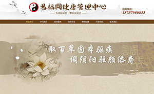 易福圆健康管理中心
